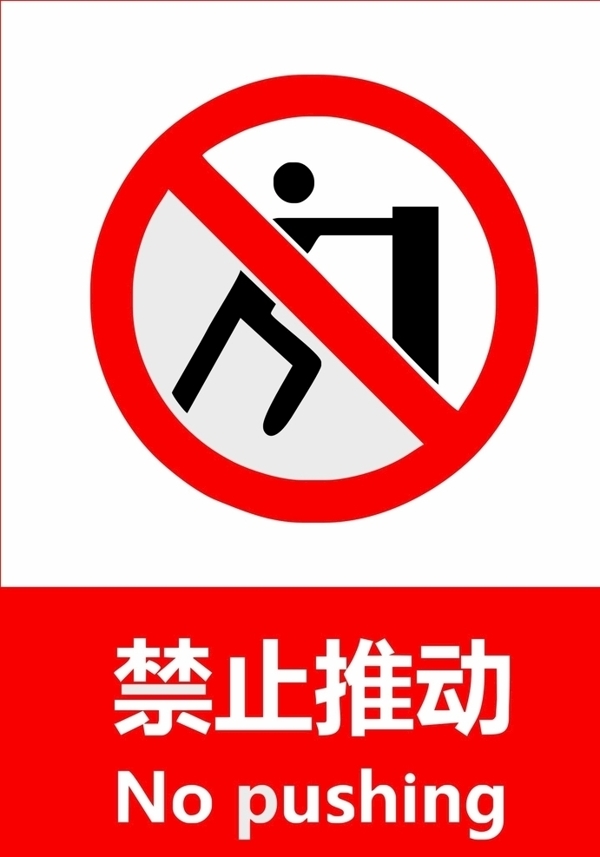 禁止推動(dòng)
