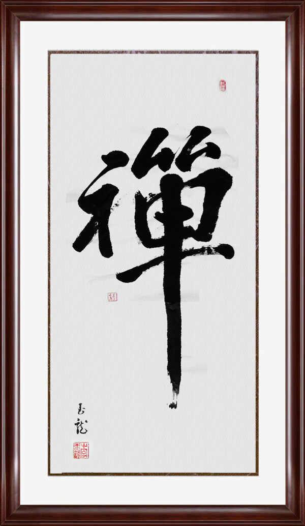 禪的書法圖片