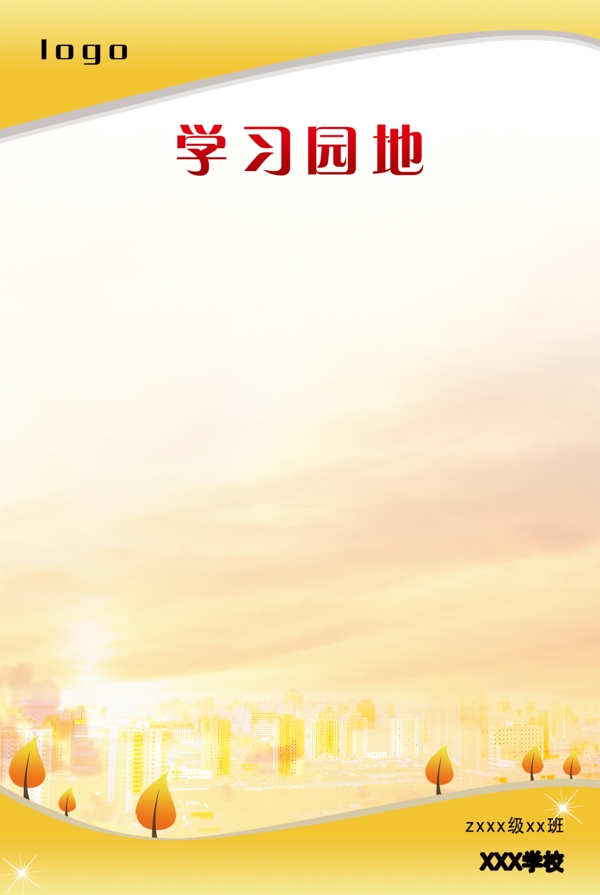 學(xué)習(xí)園地