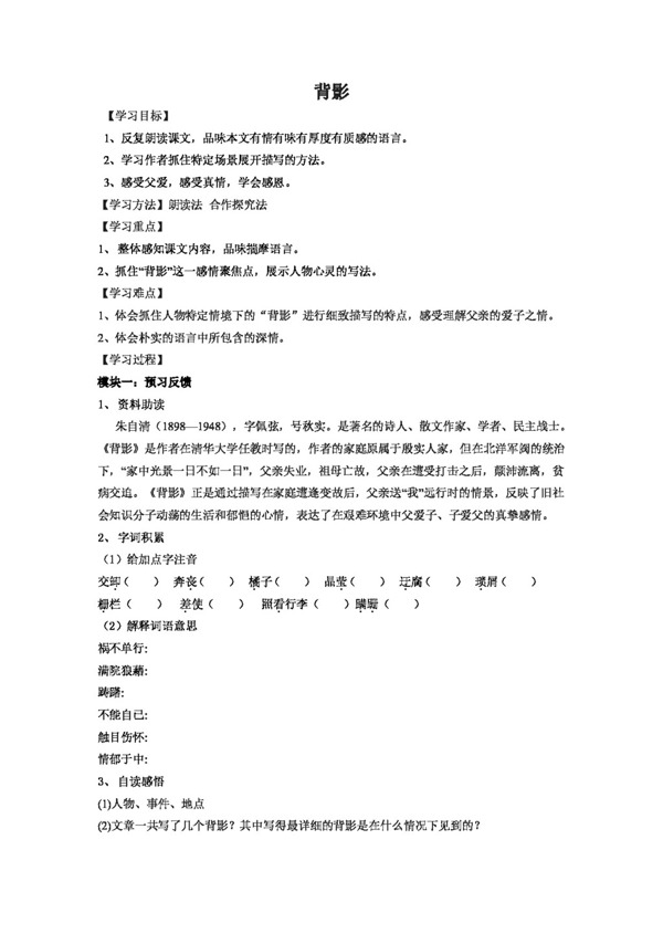 語文人教版背影導(dǎo)學(xué)案