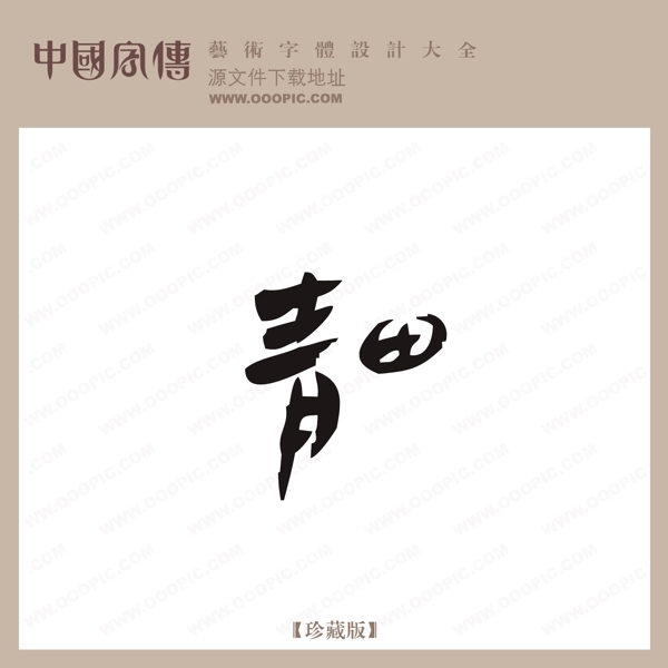 青田