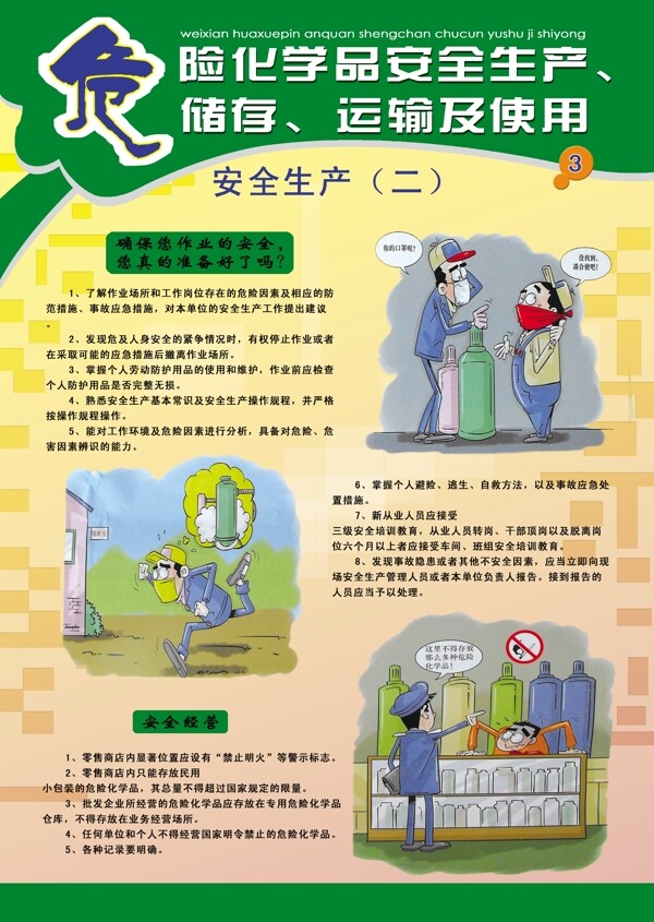 危險(xiǎn)化學(xué)品安全生產(chǎn)
