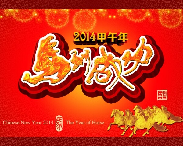 馬到成功素材下載