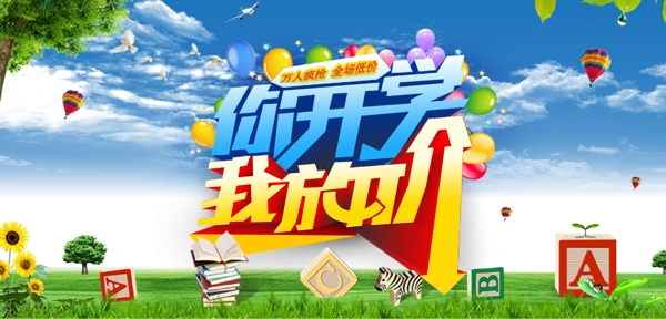 你開學(xué)我放價圖片
