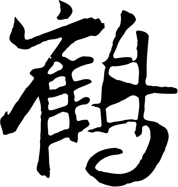 鶴