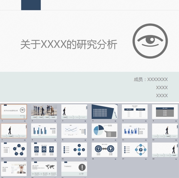 研究分析通用型PPT模板