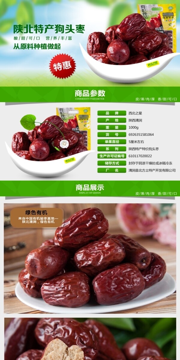 紅棗詳情頁(yè)