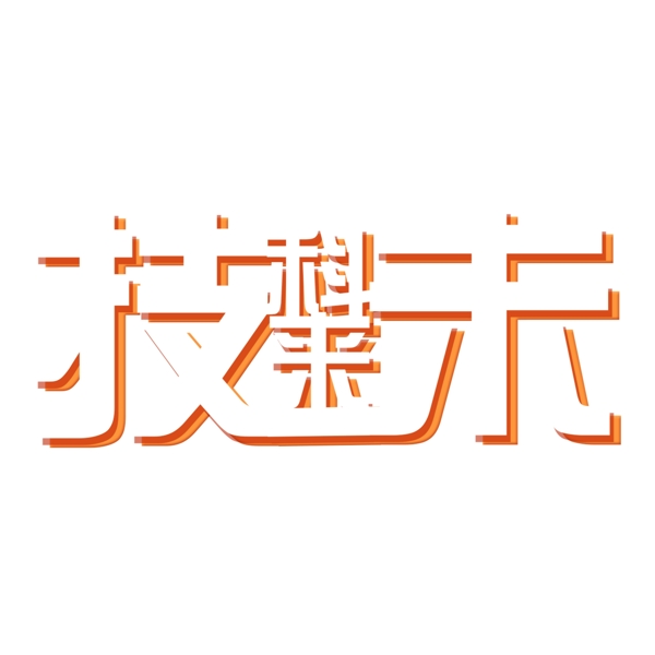 白色科技未來(lái)免扣藝術(shù)字