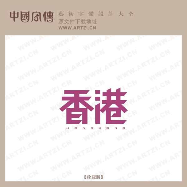 香港