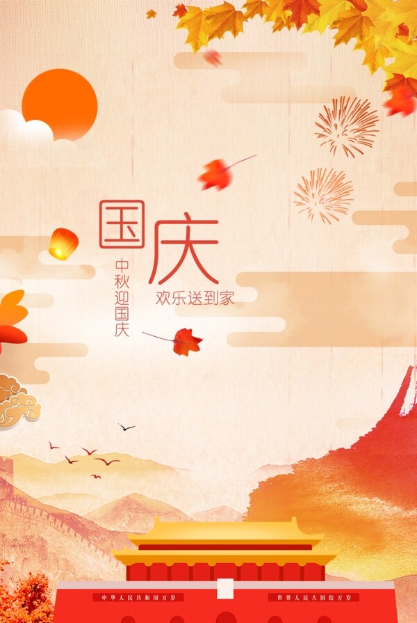 國(guó)慶小清新插畫海報(bào)