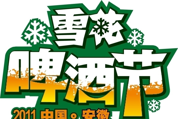 雪花啤酒節(jié)標志圖片