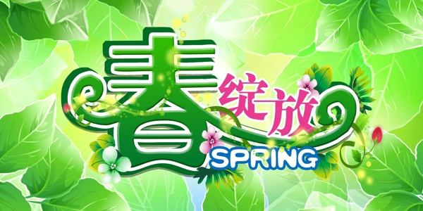 春天春字春綻放海報(bào)