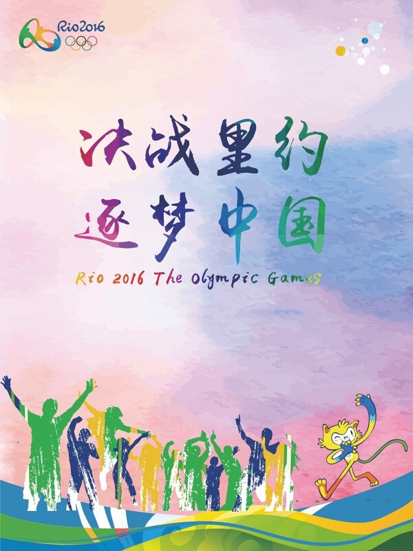 里約奧運書法字體彩色背景海報