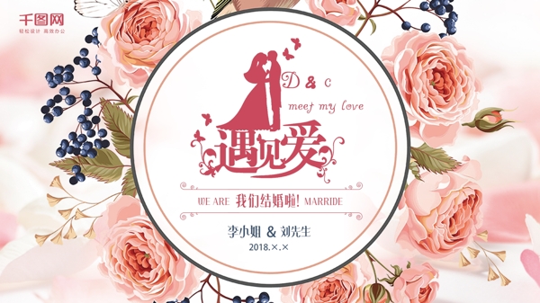 遇見愛結(jié)婚展板