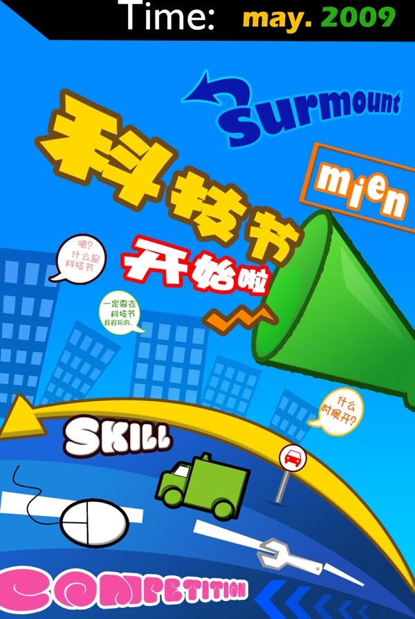 科技節(jié)圖片