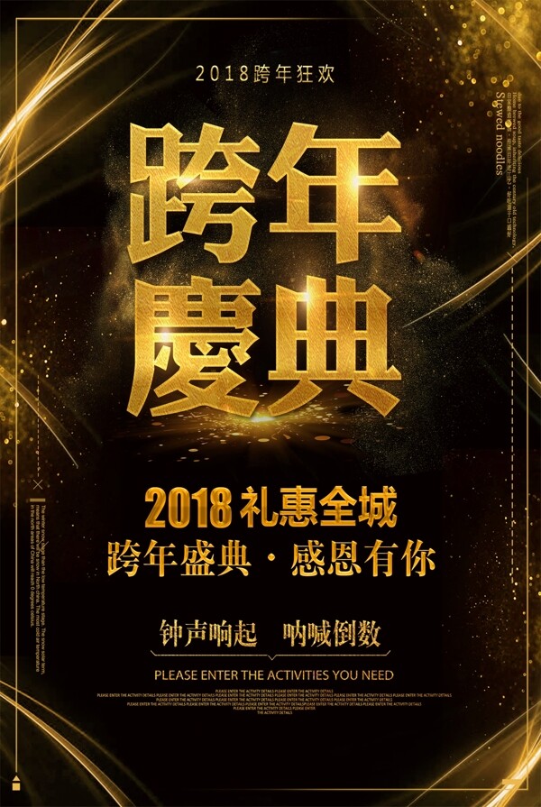 黑金2018新春跨年庆典海报