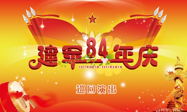 八一建軍84年慶海報psd下載