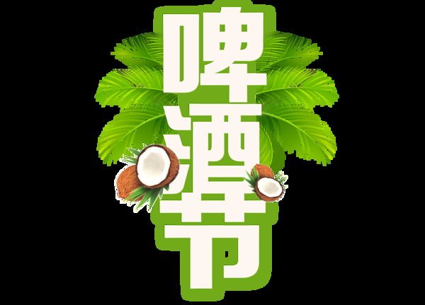 卡通啤酒節(jié)宣傳png元素
