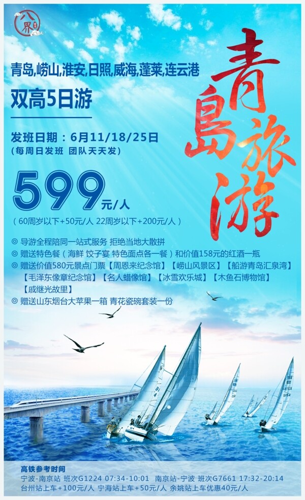 青島動(dòng)車(chē)旅游海報(bào)PSD文件