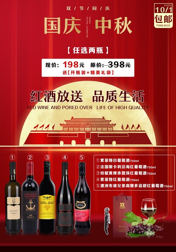 中秋国庆红酒特惠海报图片