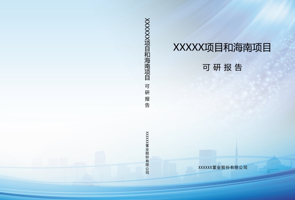 可性報(bào)告封面設(shè)計(jì)