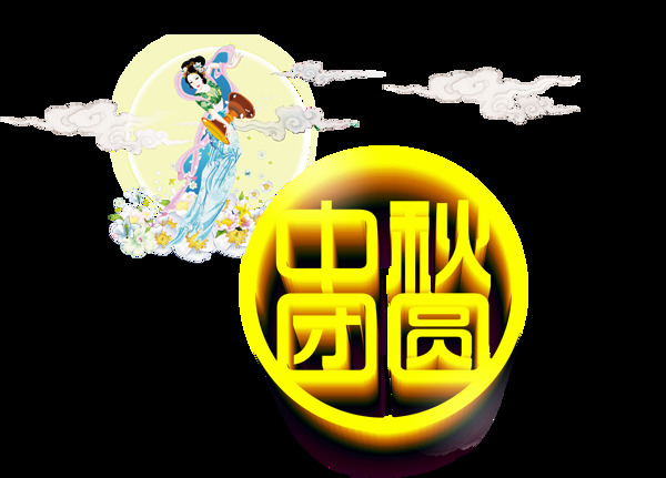 中秋节团圆艺术字立体字圆形字体