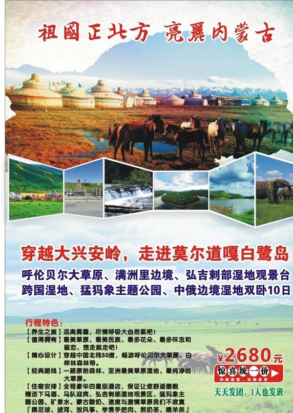 内蒙古旅游广告