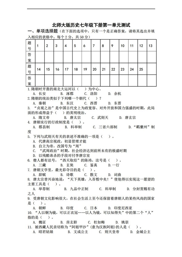 七年級下冊歷史七年級下冊第一單元測試附答案