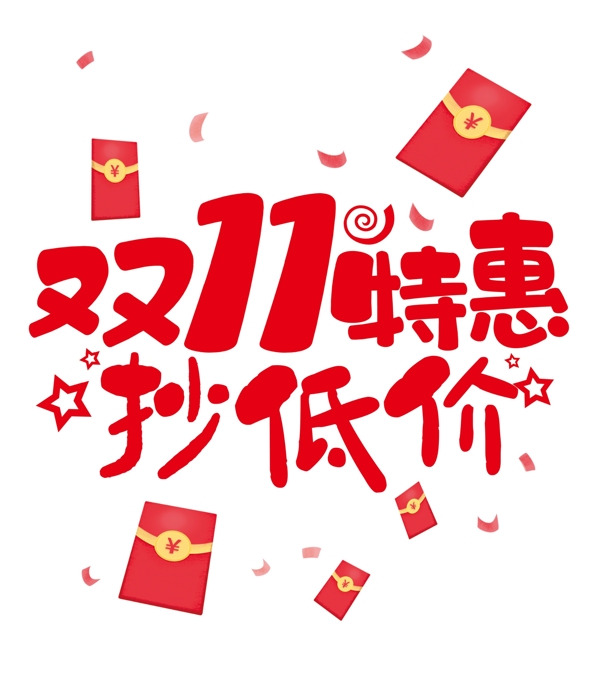 雙11特惠