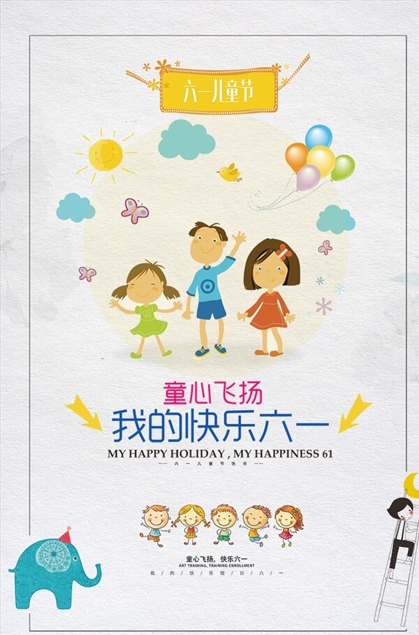 六一儿童节快乐海报PSD模板