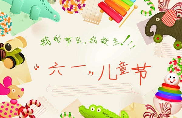 六一兒童節(jié)卡通海報(bào)圖片