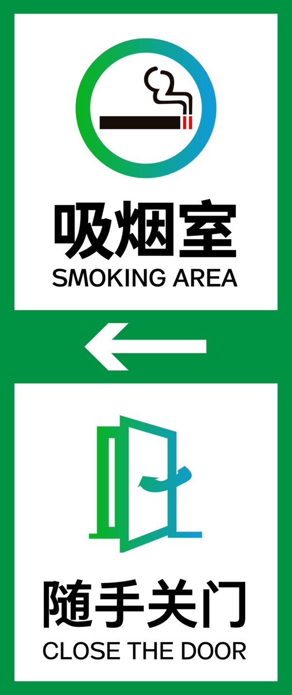 吸烟室指示牌随手关门