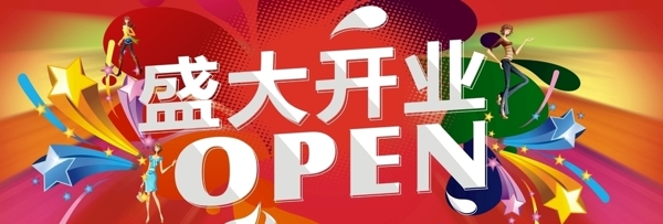 盛大開業(yè)
