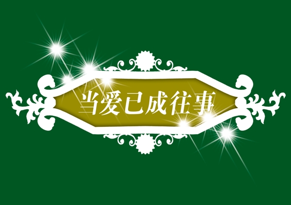 PSD標題小品背景素材裝飾素材