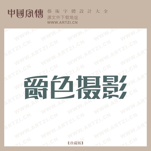 爵色攝影