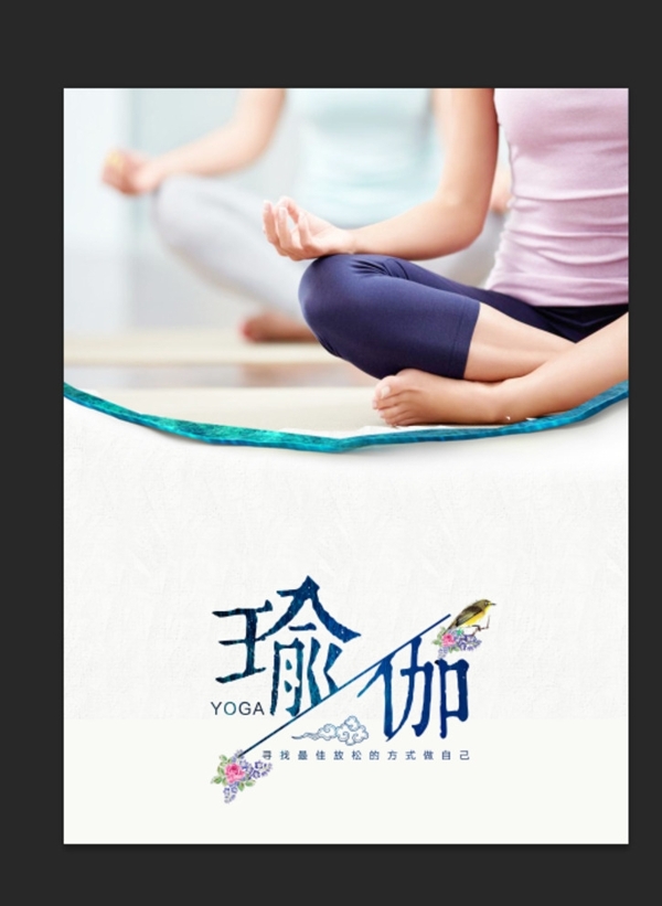瑜伽