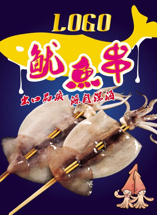 魷魚串