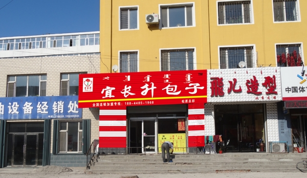 宜長(zhǎng)升包子店面設(shè)計(jì)