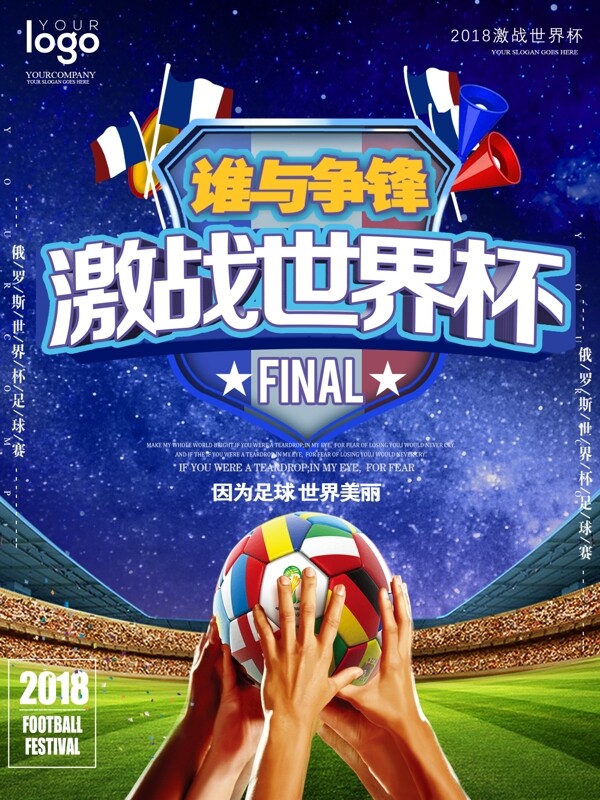 蓝色大气2018年世界杯足球海报