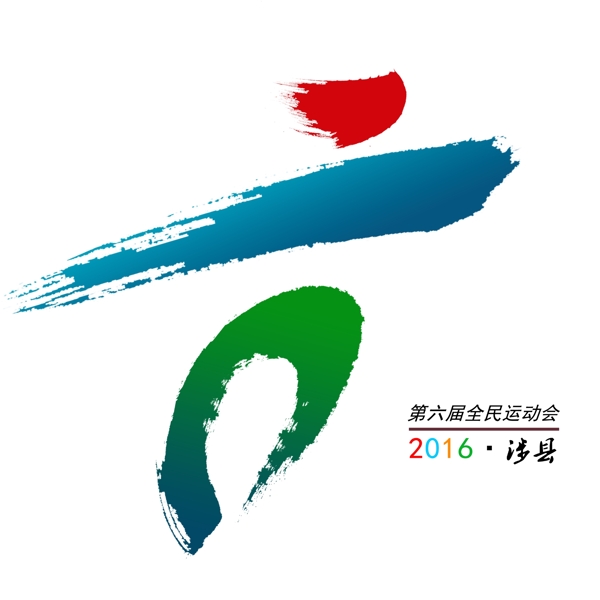 第六届县运动会会徽设计图片
