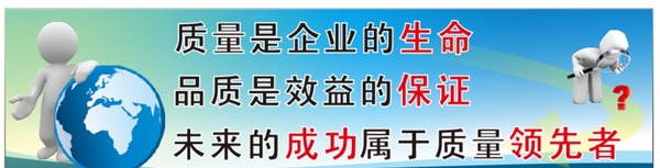 質(zhì)量標(biāo)語圖片