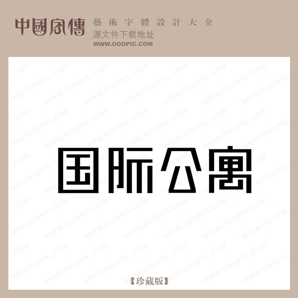 国际公寓