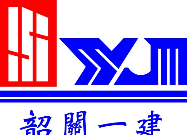 韶關(guān)一建LOGO圖片