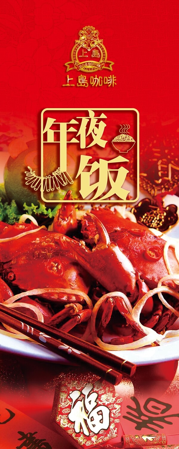 年夜飯
