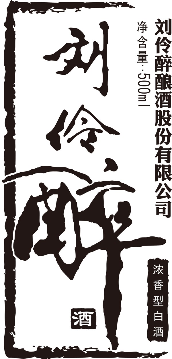 劉伶醉字體