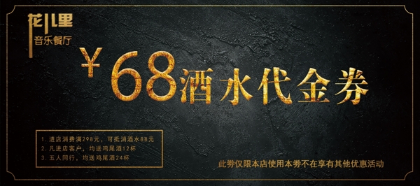 酒水代金券