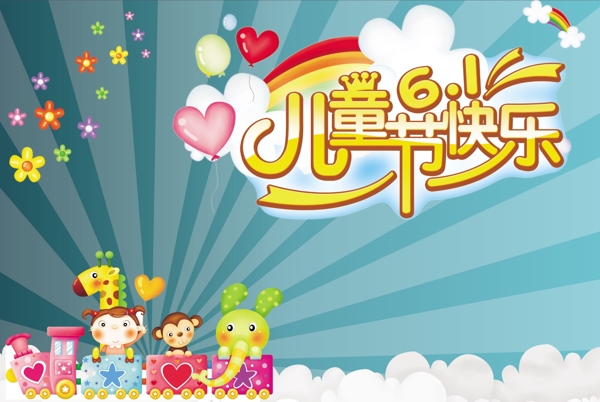 兒童節(jié)快樂圖片