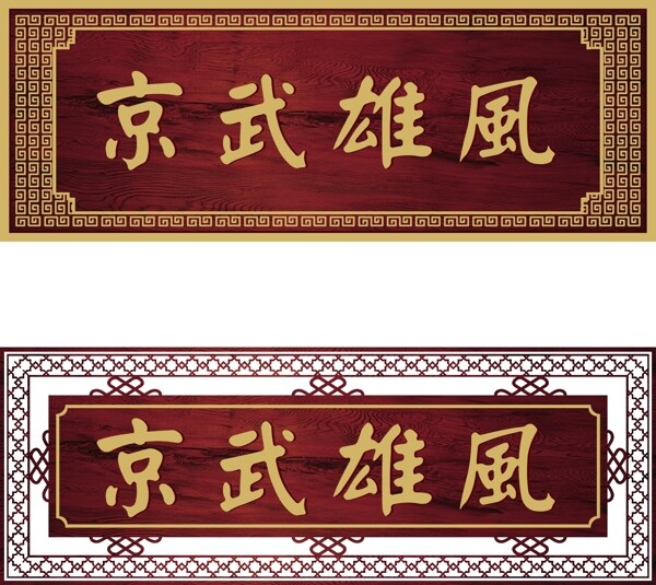 牌匾