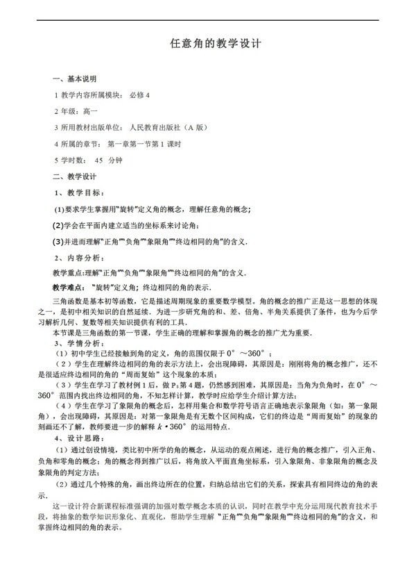 數(shù)學(xué)人教新課標(biāo)A版新課標(biāo)A版必修4第一章三角函數(shù)1.1任意角的教學(xué)設(shè)計(jì)
