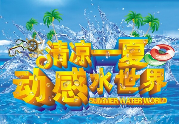 清涼一夏